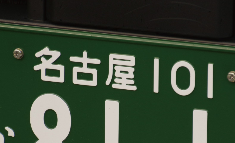 激レア　事業用　ナンバープレート　緑ナンバー　1枚　現状渡　抹消済 green-number_main.jpg
