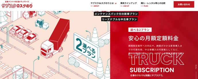 冷凍車を導入するなら「サブスクdeスグのり」がおすすめ