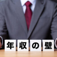「年収の壁」とは？就業調整対策について解説