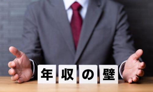 「年収の壁」とは？就業調整対策について解説