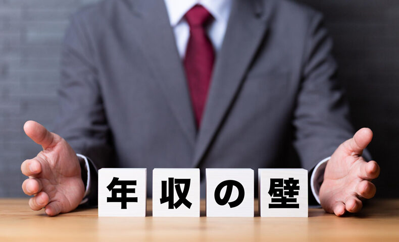 「年収の壁」とは?就業調整対策について解説