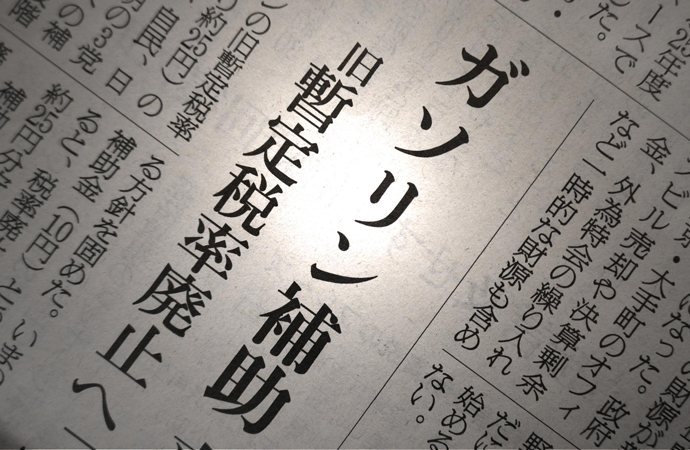 暫定税率が廃止される理由