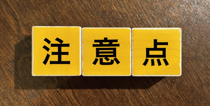 中古車両購入時の注意点