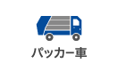 パッカー車