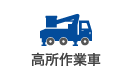 高所作業車