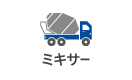 ミキサー車