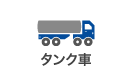 タンク車