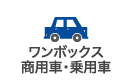 ワンボックス／商用車・乗用車