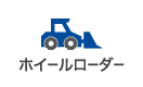 ホイールローダー