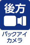 バックアイカメラ