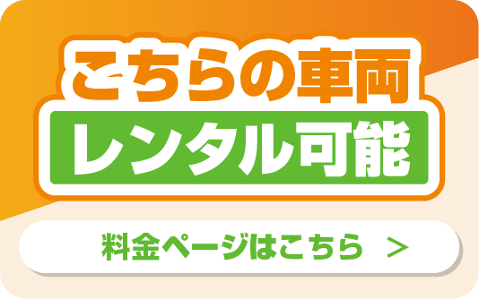 こちらの車輛レンタル可能 料金ページはこちら