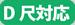 D尺