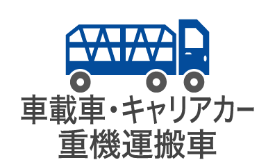 車載車／キャリアカー／重機運搬車