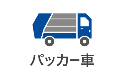 パッカー車