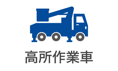 高所作業車