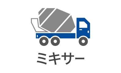 ミキサー車