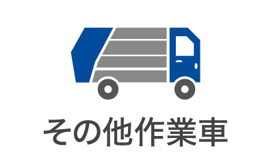 その他作業車