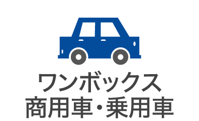 ワンボックス／商用車・乗用車