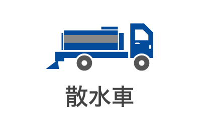 散水車