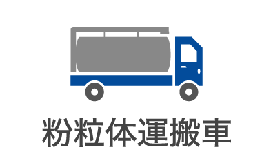 粉粒体運搬車