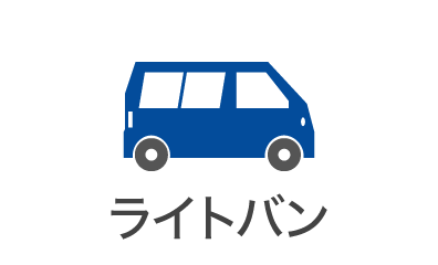 ライトバン